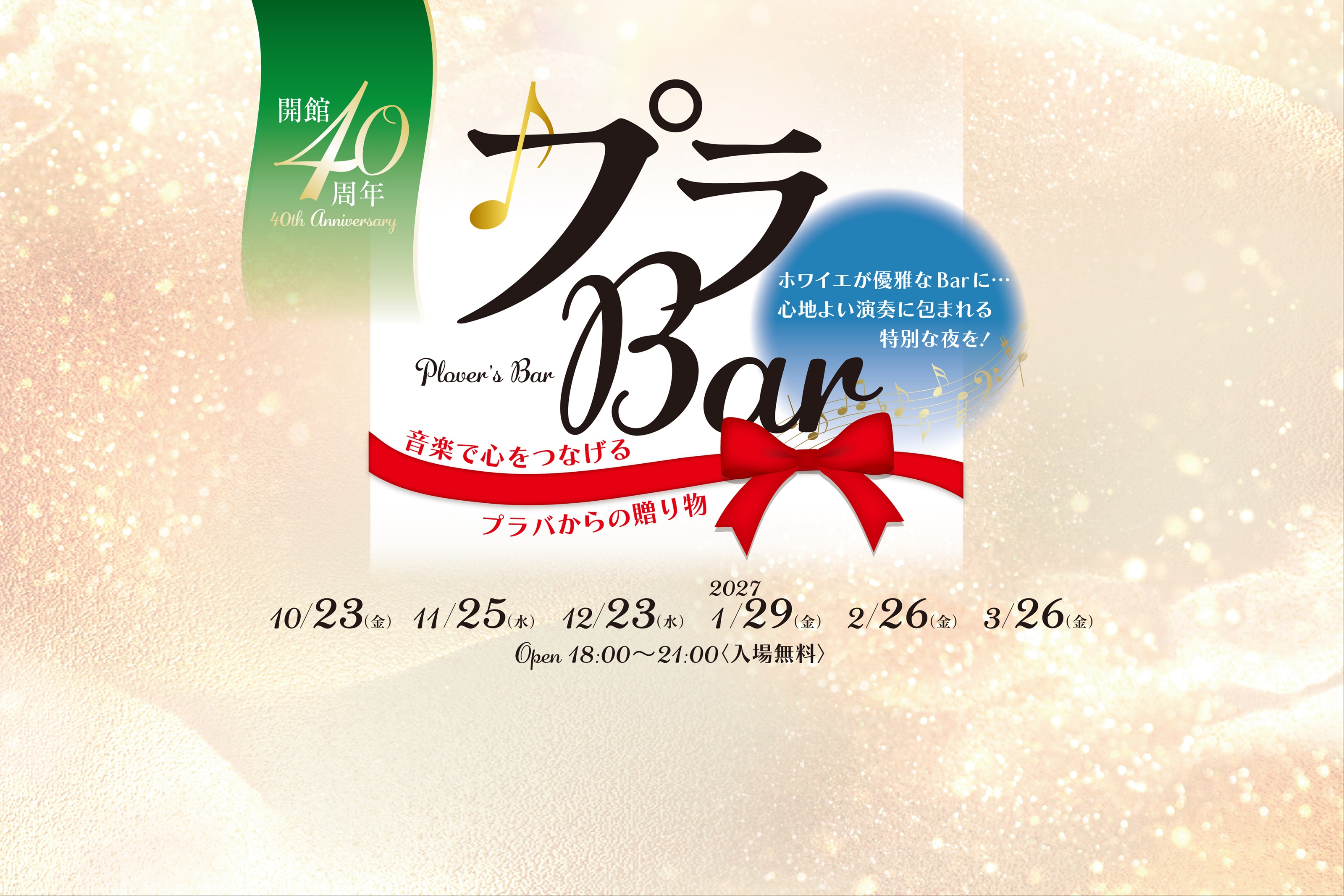 [写真]プラBar年間