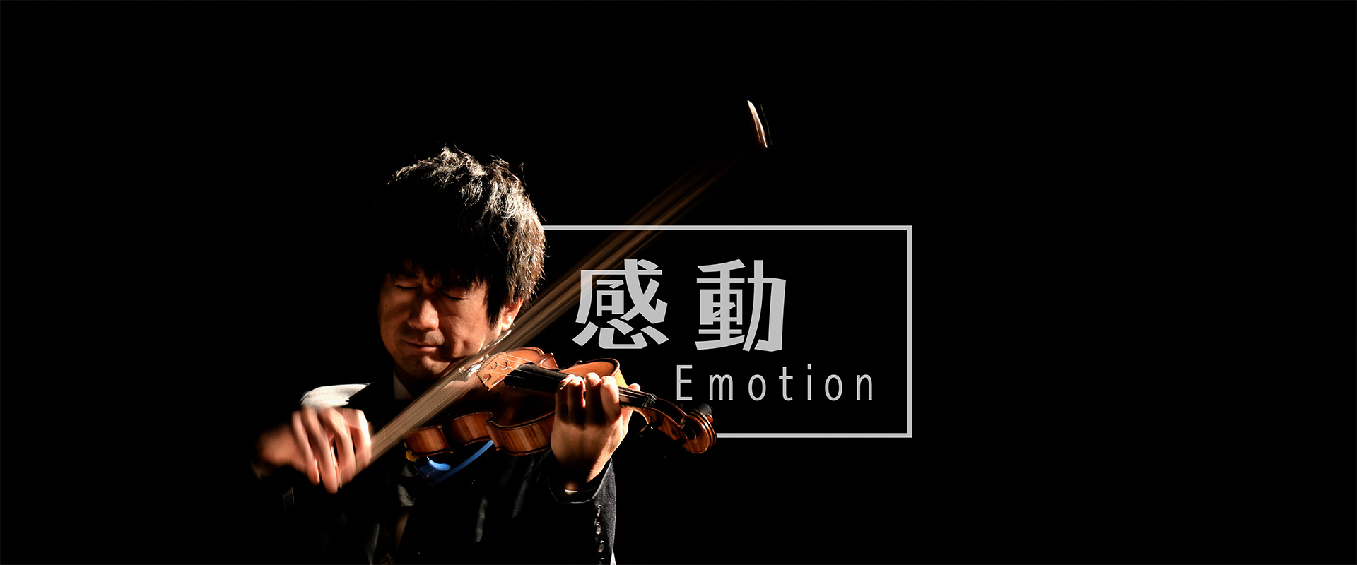 感動 Emotion