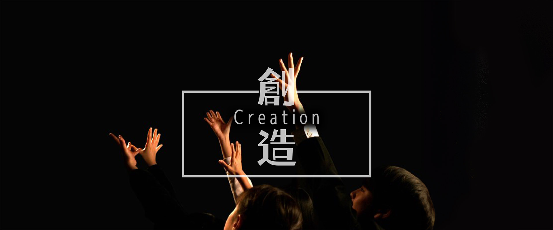 創造 Creation